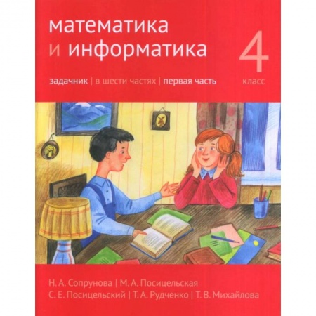 Математика. Алгебра. Геометрия, книга Математика и информатика. 4 класс. Задачник. В 6-ти частях. Часть 1 купить по скидке
