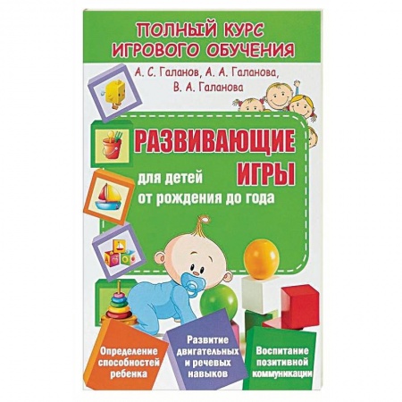 Игры, праздники, развлечения для детей, книга Развивающие игры для детей от рождения до года купить по скидке
