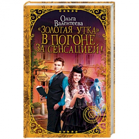 Русское фэнтези, книга 'Золотая утка'. В погоне за сенсацией! купить по скидке