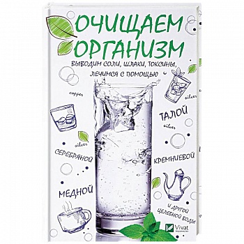 Очищаем организм, выводим соли, шлаки, токсины, лечимся с помощью талой, серебряной, кремниевой, медной и другой целебной воды.