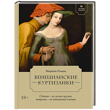 Исторический роман, книга Летучий эскадрон. Венецианские куртизанки купить по скидке