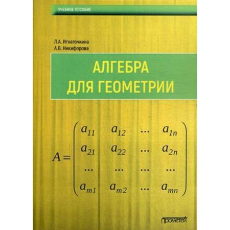 Математика, книга Алгебра для геометрии : Учебное пособие купить по скидке
