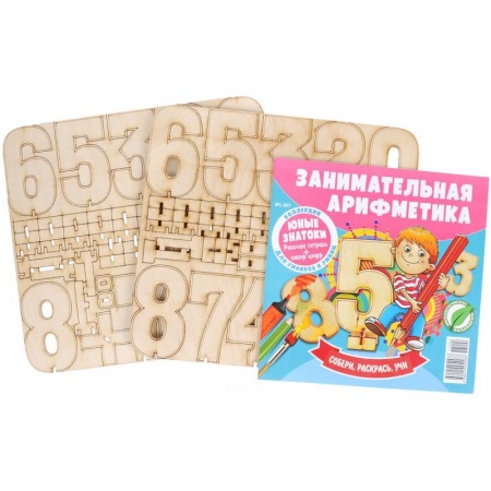 Обучение счету. Математика, книга Занимательная арифметика.№2/17. С деревянным конструктором купить по скидке