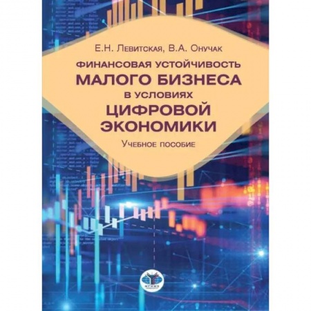 Общая экономика, книга Финансовая устойчивость малого бизнеса в условиях цифровой экономики: Учебное пособие купить по скидке