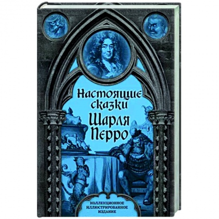 Зарубежная классика, книга Настоящие сказки Шарля Перро купить по скидке