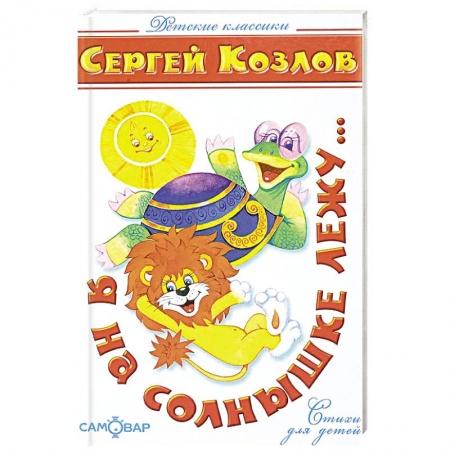 Русская поэзия для детей, книга Я на солнышке лежу купить по скидке