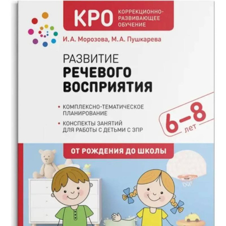 Развитие общих способностей, книга Развитие речевого восприятия. Рабочая тетрадь для детей с ЗПР(ФГОС) купить по скидке