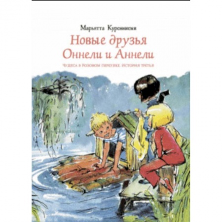 Сказки зарубежных писателей, книга Новые друзья Оннели и Аннели купить по скидке