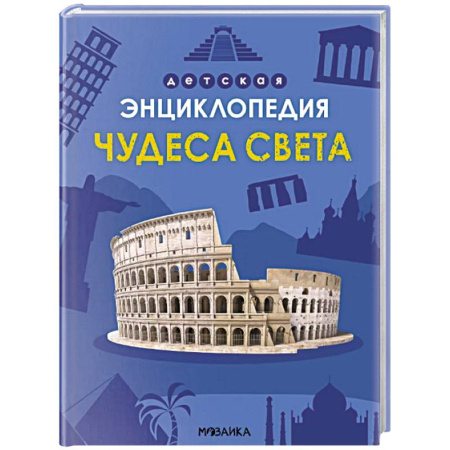 Окружающий мир, книга Чудеса света купить по скидке