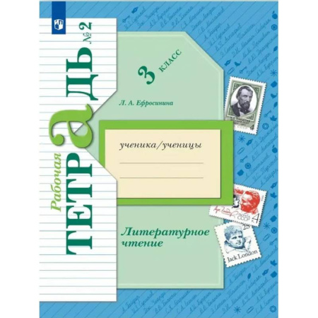 Литература, книга Литературное чтение. 3 класс.: Рабочая тетрадь. В 2 частях. Часть 2. 12-е издание, стер. купить по скидке