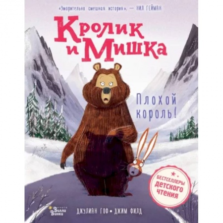 Сказки зарубежных писателей, книга Кролик и Мишка. Плохой король! купить по скидке