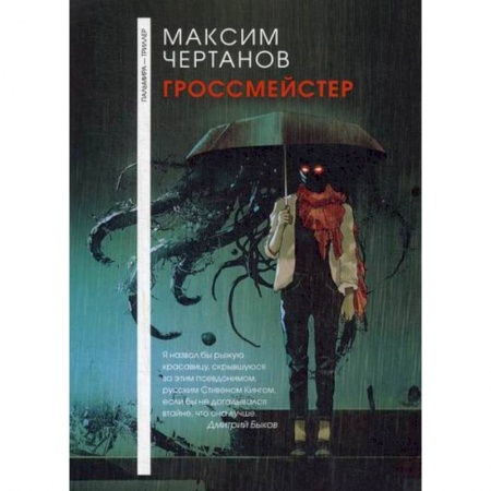 Триллеры, книга Гроссмейстер купить по скидке