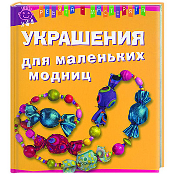 Украшения для маленьких модниц