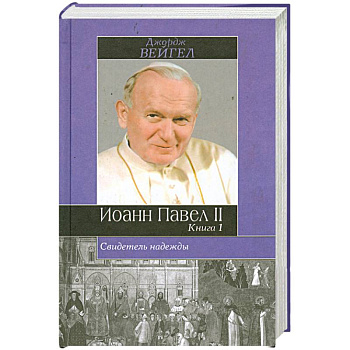Свидетель надежды. Иоанн Павел II. Книга 1