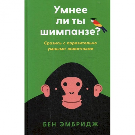 Отраслевая (прикладная) психология, книга Умнее ли ты шимпанзе? Сразись с поразительно умными животными купить по скидке