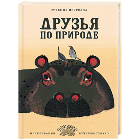 Животный и растительный мир, книга Друзья по природе купить по скидке