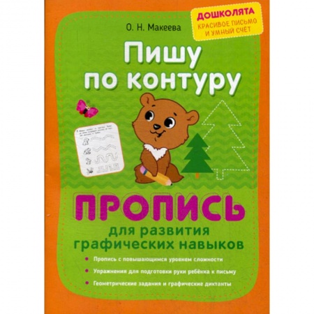 Письмо, мелкая моторика, книга Пишу по контуру. Пропись для развития графических навыков купить по скидке