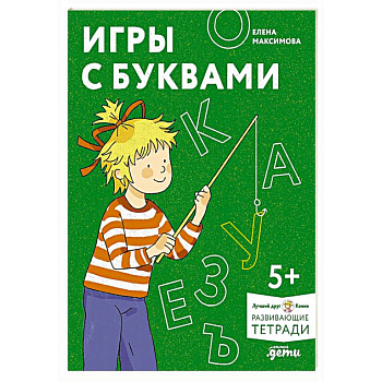 Игры с буквами. Знакомимся с буквами и учимся их писать. Развивающие тетради вместе с Конни!