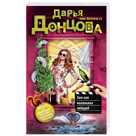 Отечественный женский детектив, книга Хип-хоп маленьких лебедей купить по скидке