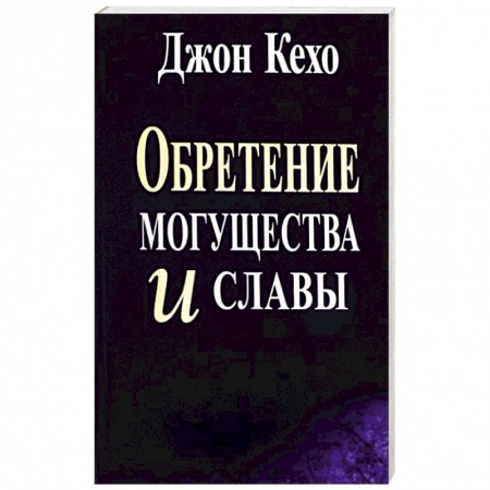 Эзотерика. Парапсихология. Тайны, книга Обретение могущества и славы купить по скидке