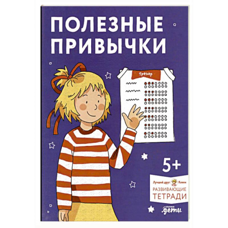 Игры на любой вкус, книга Полезные привычки. Играем и учимся создавать здоровые привычки. Развивающие тетради вместе с Конни! купить по скидке