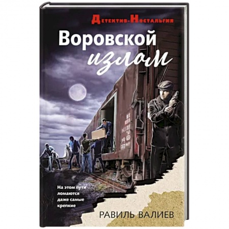 Отечественный мужской детектив, книга Воровской излом купить по скидке