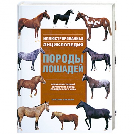 Книги, книга Породы лошадей. Иллюстрированная энциклопедия купить по скидке