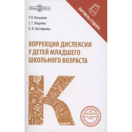 Дидактический материал для логопедов, книга Коррекция дислексии у детей младшего школьного возраста: коллективная монография купить по скидке