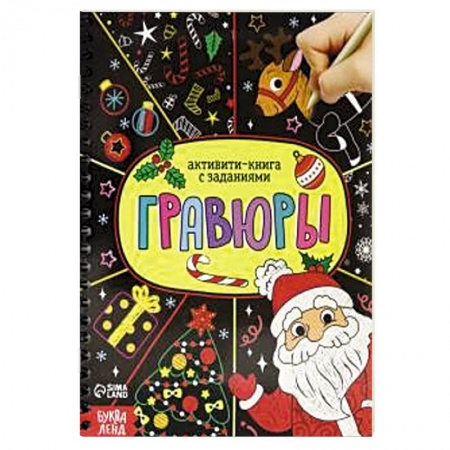 Кроссворды, головоломки, комиксы, книга Активити- книга 'Гравюры. Дед Мороз' купить по скидке