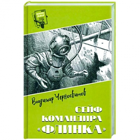 Отечественный мужской детектив, книга Сейф командира 'Флинка' купить по скидке