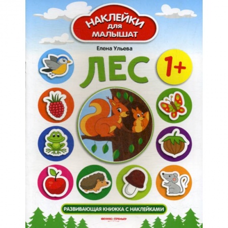 Развитие логики и мышления, книга Лес 1+ купить по скидке