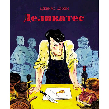 Деликатес. Комикс