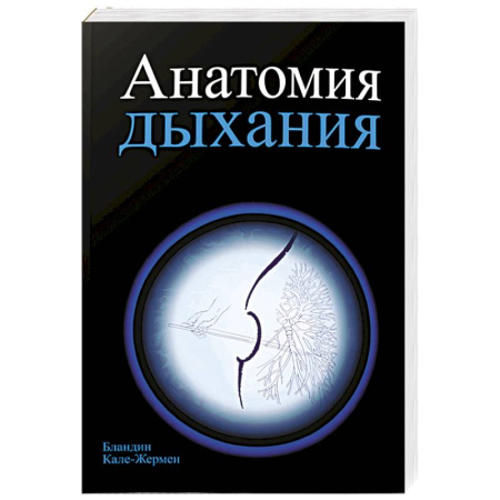 Правильное дыхание, книга Анатомия дыхания купить по скидке