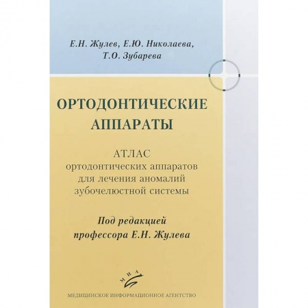 Стоматология, книга Ортодонтические аппараты. Атлас ортодонтических аппаратов для лечения аномалий зубочелюстной системы купить по скидке