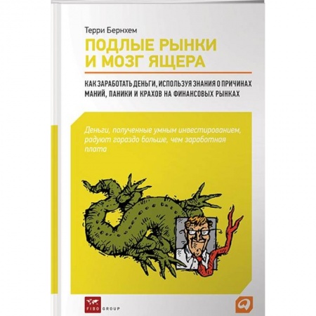 Книги, книга Подлые рынки и мозг ящера: -Как разработать деньги,используя знания о причинах маний,паники и... купить по скидке