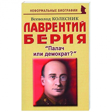 Публицистика, книга Лаврентий Берия: Палач или демократ? купить по скидке