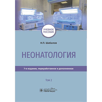 Неонатология. Учебное пособие. Том 2