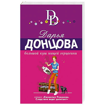 Большой куш нищей герцогини Большой куш нищей герцогини