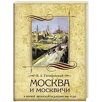 Москва и москвичи
