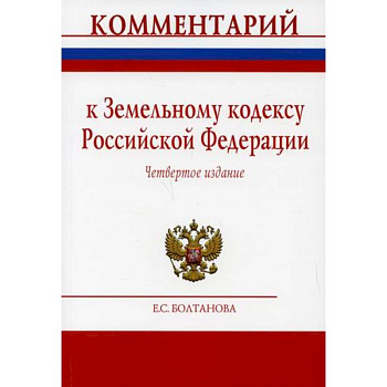 Комментарий к Земельному кодексу Российской Федерации (постатейный)