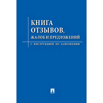 Книга отзывов,жалоб и предложений.С инструкцией по заполнению Книга отзывов,жалоб и предложений.С инструкцией по заполнению