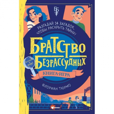 Приключения. Детективы, книга Братство безрассудных купить по скидке