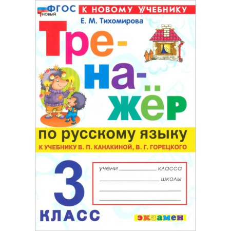Русский язык. Учебные пособия, книга Русский язык. 3 класс. Тренажер к учебнику В.П. Канакиной, В.Г. Горецкого. ФГОС купить по скидке