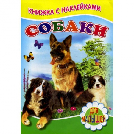 Книги для самых маленьких (0-3 года), книга Собаки купить по скидке