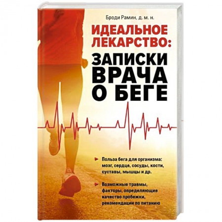 Популярная и нетрадиционная медицина, книга Идеальное лекарство: Записки врача о беге купить по скидке