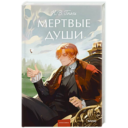 Русская классика, книга Мертвые души. Вечные истории. Young Adult купить по скидке
