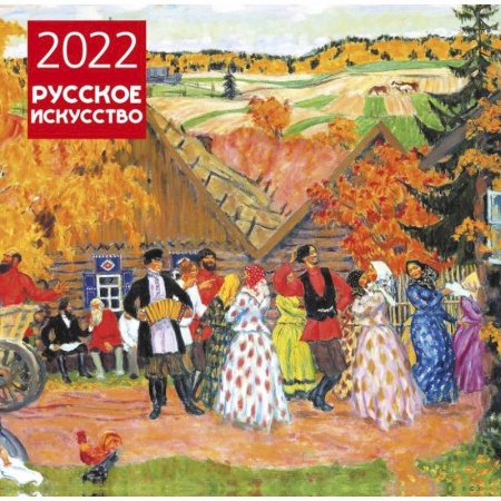 Книги, книга Русское искусство. Календарь настенный на 2022 год купить по скидке