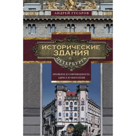 История городов, книга Исторические здания Петербурга купить по скидке