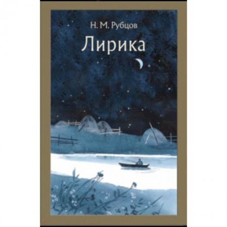 Русская поэзия для детей, книга Лирика купить по скидке