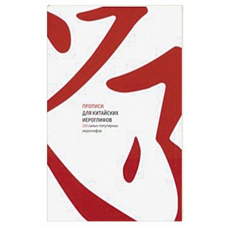 Китайский язык, книга Прописи для китайских иероглифов. 100 самых популярных иероглифов купить по скидке